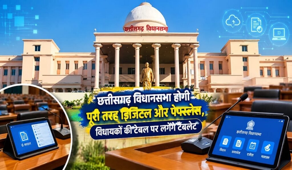 छत्तीसगढ़ विधानसभा होगी पूरी तरह डिजिटल और पेपरलेस, विधायकों की टेबल पर लगेंगे टैबलेट