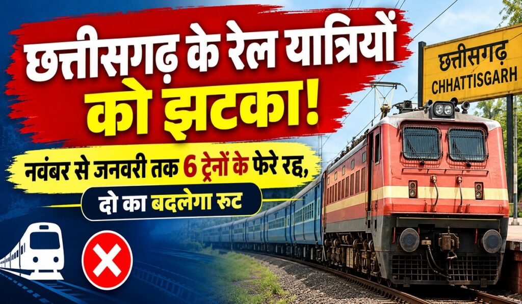 छत्तीसगढ़ के रेल यात्रियों को झटका! नवंबर से जनवरी तक 6 ट्रेनों के फेरे रद्द, दो का बदलेगा रूट