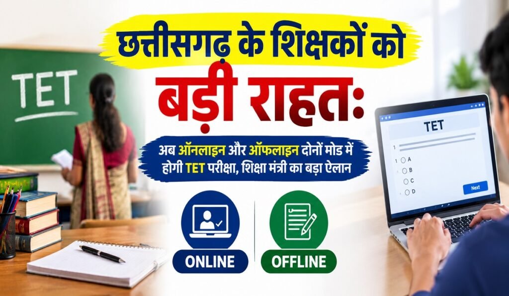 छत्तीसगढ़ के शिक्षकों को बड़ी राहत: अब ऑनलाइन और ऑफलाइन दोनों मोड में होगी TET परीक्षा, शिक्षा मंत्री का बड़ा ऐलान