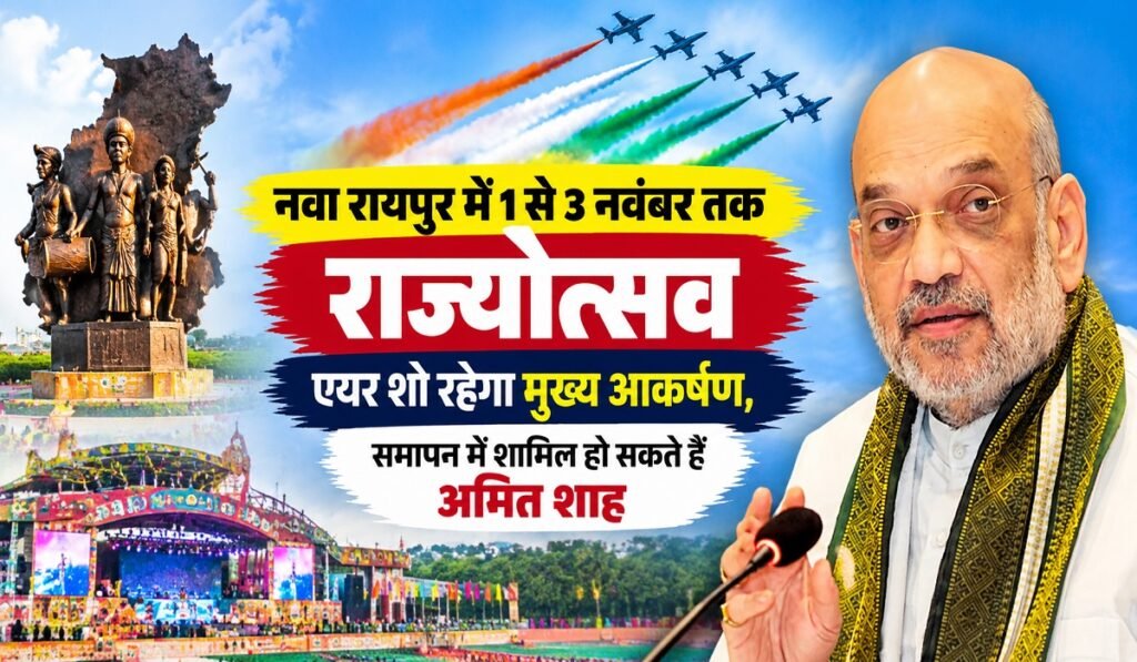 नवा रायपुर में 1 से 3 नवंबर तक राज्योत्सव: एयर शो रहेगा मुख्य आकर्षण, समापन में शामिल हो सकते हैं अमित शाह