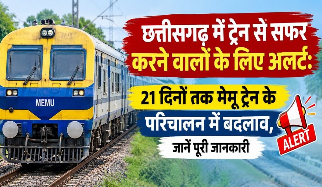 छत्तीसगढ़ में ट्रेन से सफर करने वालों के लिए अलर्ट: 21 दिनों तक मेमू ट्रेन के परिचालन में बदलाव, जानें पूरी जानकारी