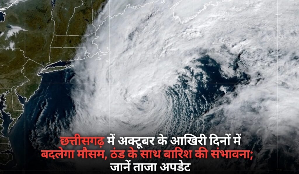 छत्तीसगढ़ में अक्टूबर के आखिरी दिनों में बदलेगा मौसम, ठंड के साथ बारिश की संभावना; जानें ताजा अपडेट