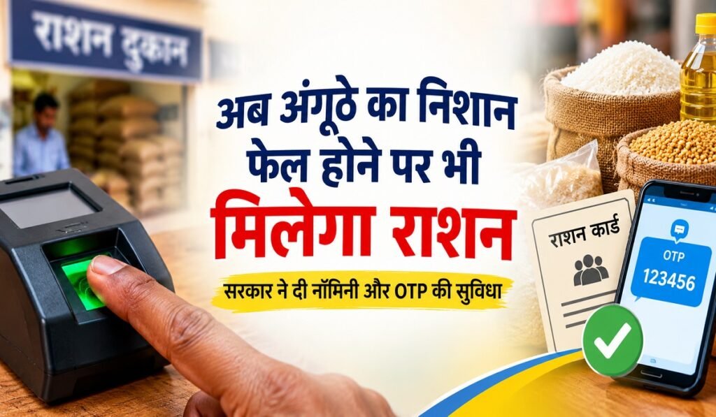 CG Ration News: अब अंगूठे का निशान फेल होने पर भी मिलेगा राशन, सरकार ने दी नॉमिनी और OTP की सुविधा