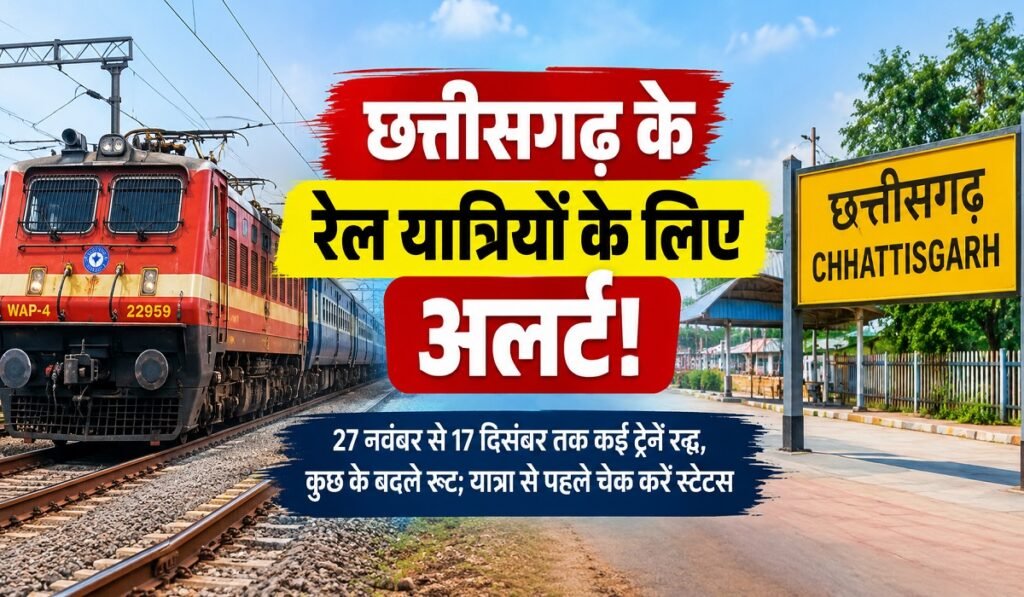छत्तीसगढ़ के रेल यात्रियों के लिए अलर्ट! 27 नवंबर से 17 दिसंबर तक कई ट्रेनें रद्द, कुछ के बदले रूट; यात्रा से पहले चेक करें स्टेटस