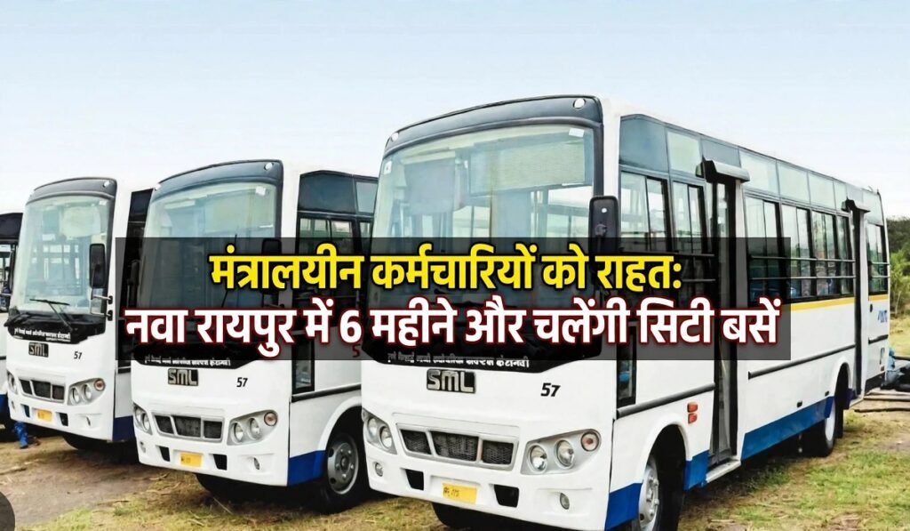 मंत्रालयीन कर्मचारियों को राहत: नवा रायपुर में 6 महीने और चलेंगी सिटी बसें