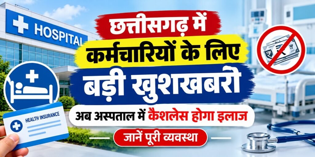 छत्तीसगढ़ में कर्मचारियों के लिए बड़ी खुशखबरी, अब अस्पताल में कैशलेस होगा इलाज, जानें पूरी व्यवस्था