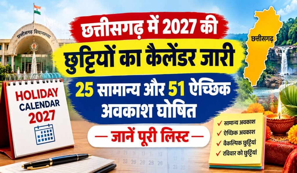 CG Holiday Calendar: छत्तीसगढ़ में 2027 की छुट्टियों का कैलेंडर जारी, 25 सामान्य और 51 ऐच्छिक अवकाश घोषित; जानें पूरी लिस्ट