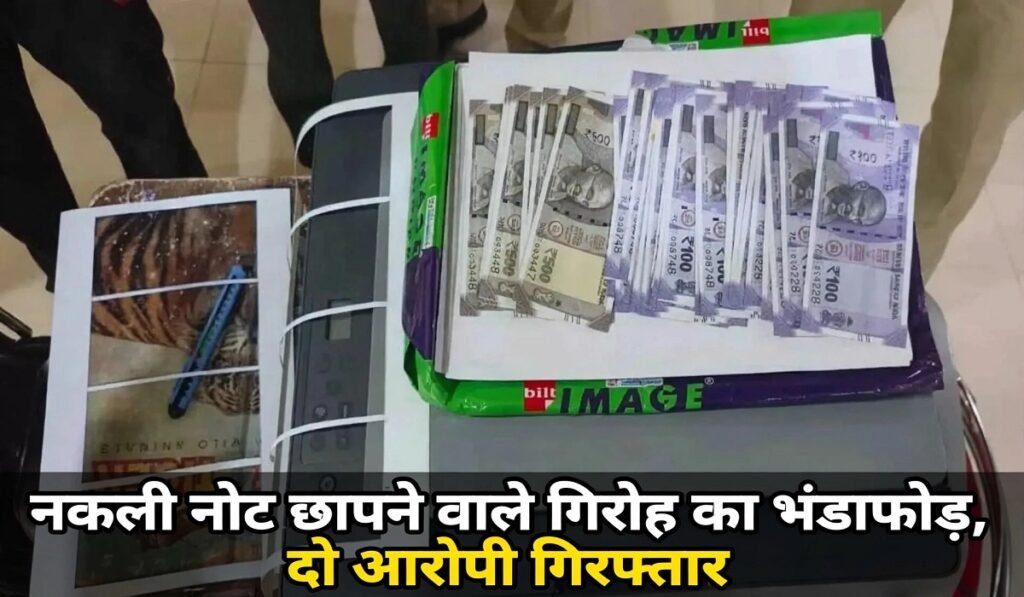 CG में नकली नोटों का कारोबार उजागर, दो आरोपियों के पास से मिले 17,500 रुपये के जाली नोट