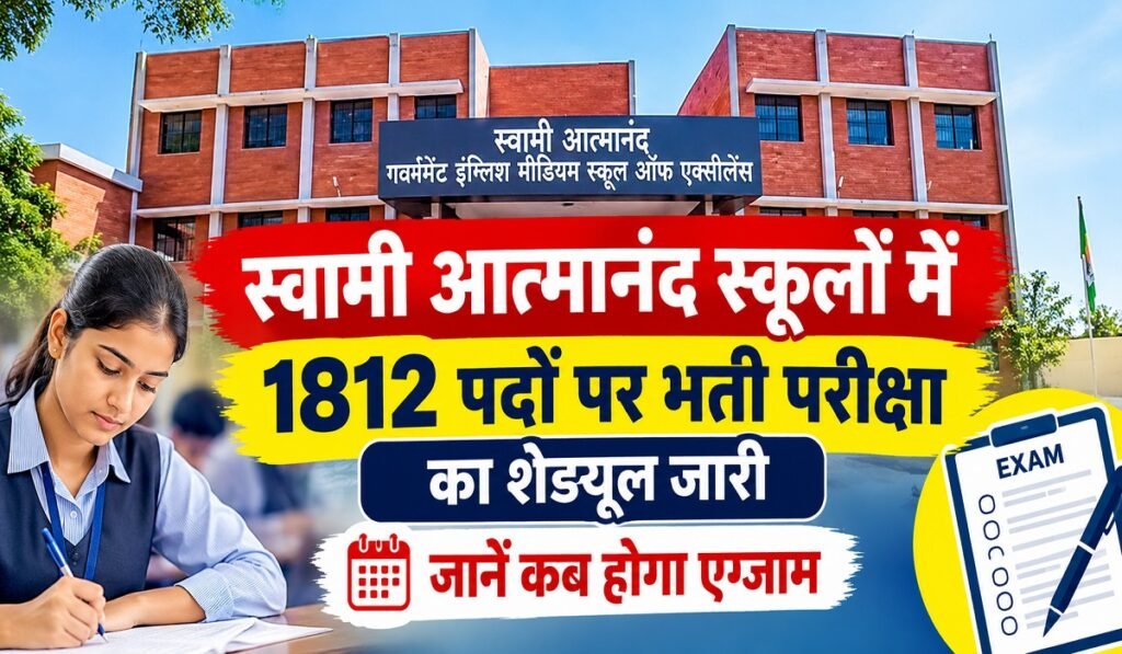 CG Job News: स्वामी आत्मानंद स्कूलों में 1812 पदों पर भर्ती परीक्षा का शेड्यूल जारी, जानें कब होगा एग्जाम