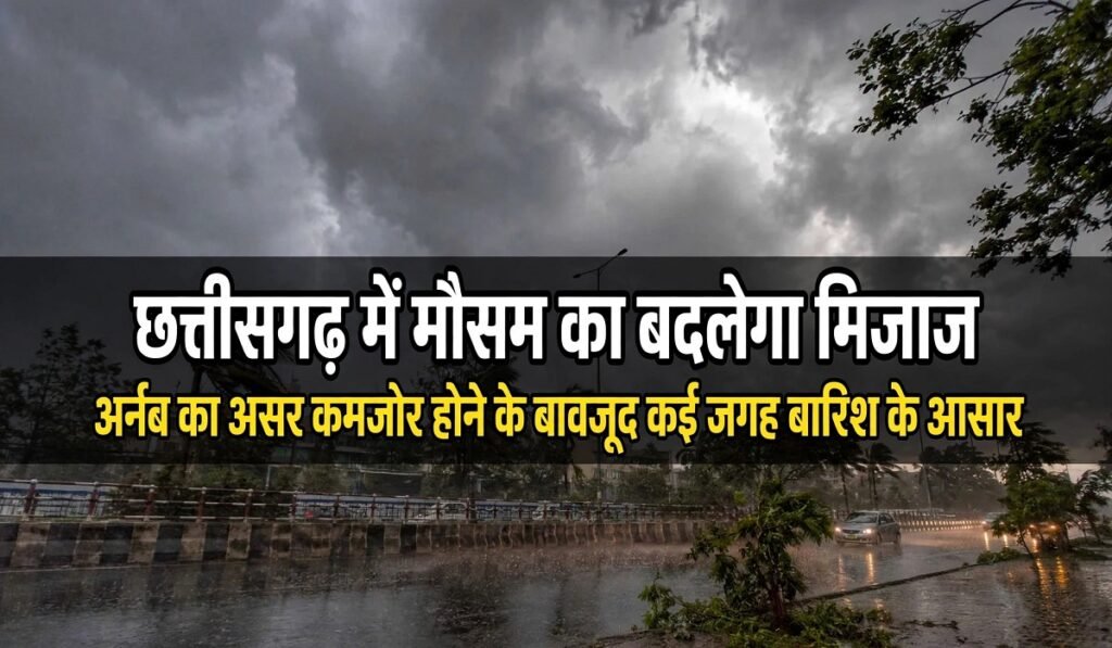 CG Weather News: छत्तीसगढ़ में मौसम का बदलेगा मिजाज, अर्नब का असर कमजोर होने के बावजूद कई जगह बारिश के आसार