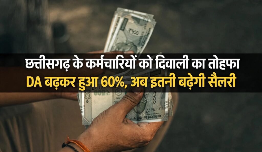 छत्तीसगढ़ के कर्मचारियों को दिवाली का तोहफा, DA बढ़कर हुआ 60%, अब इतनी बढ़ेगी सैलरी