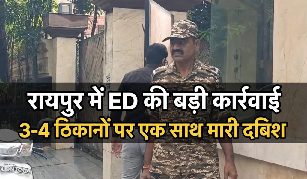 Raipur ED Raid: रायपुर में ED की बड़ी कार्रवाई, 3-4 ठिकानों पर एक साथ मारी दबिश