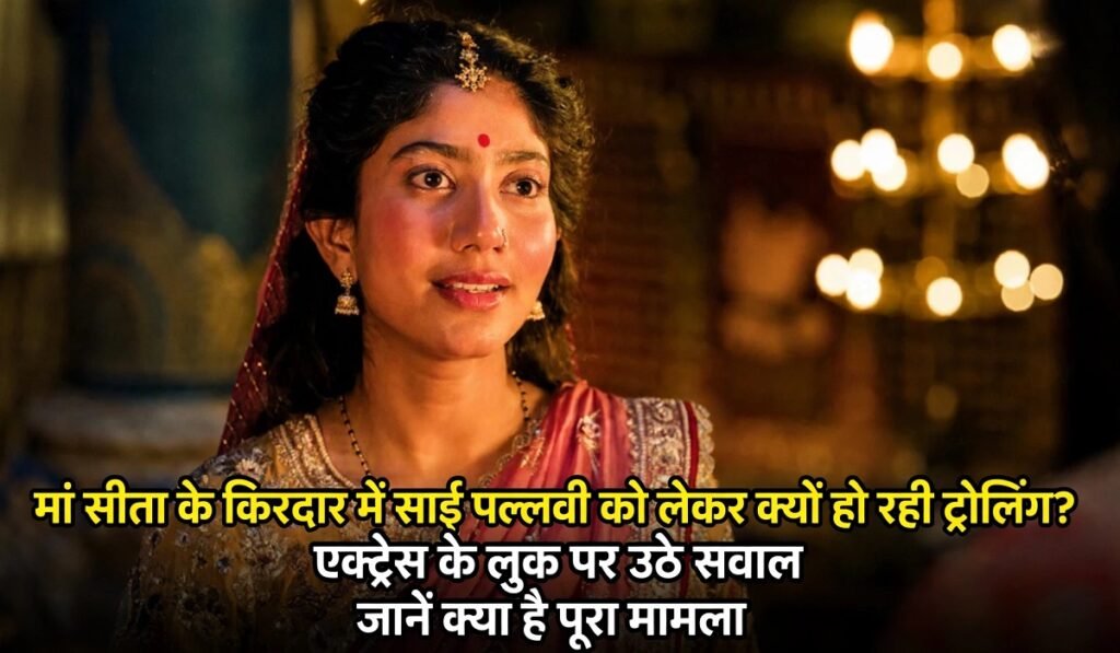 Ramayana: मां सीता के किरदार में साई पल्लवी को लेकर क्यों हो रही ट्रोलिंग? एक्ट्रेस के लुक पर उठे सवाल, जानें क्या है पूरा मामला