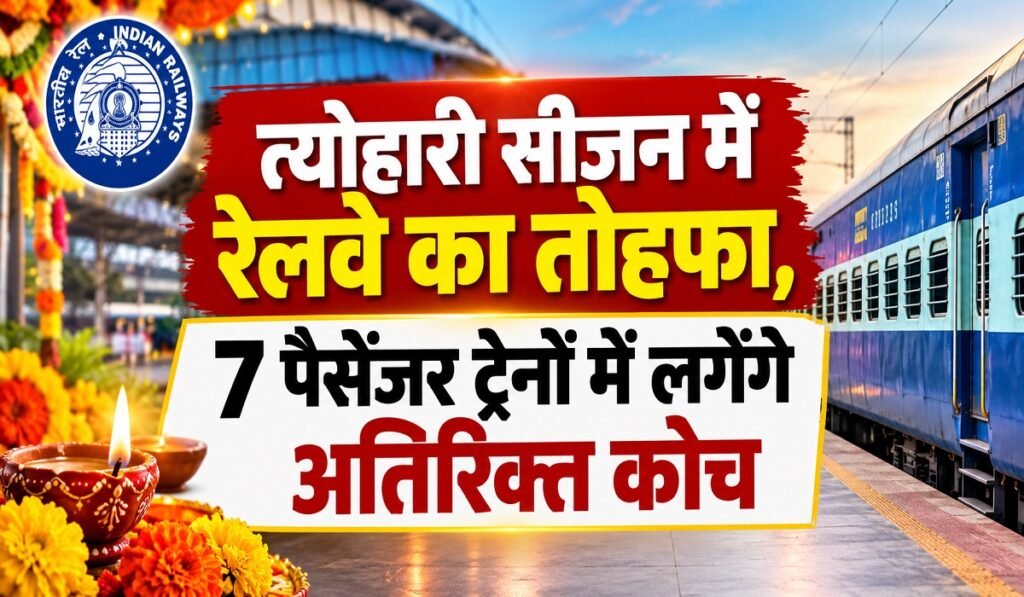 Indian Railway: त्योहारी सीजन में रेलवे का तोहफा, 7 पैसेंजर ट्रेनों में लगेंगे अतिरिक्त कोच