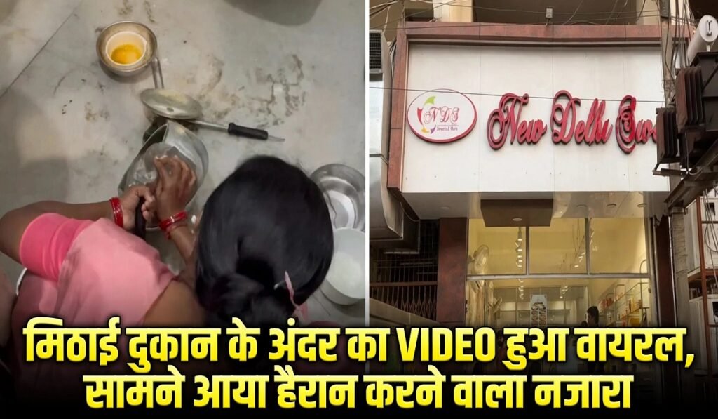 मिठाई दुकान के अंदर का VIDEO हुआ वायरल, सामने आया हैरान करने वाला नजारा; जांच के बाद होगी कार्रवाई