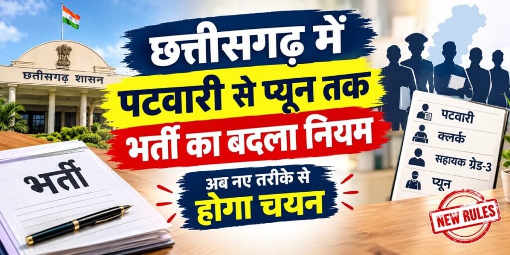 CG Government Jobs: छत्तीसगढ़ में पटवारी से प्यून तक भर्ती का बदला नियम, अब नए तरीके से होगा चयन