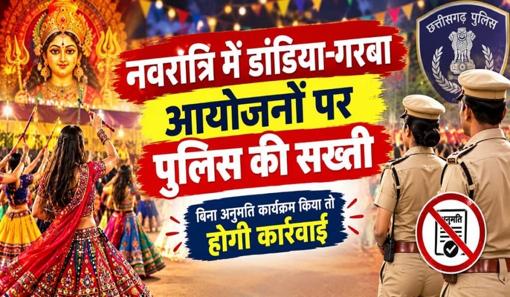 CG News: नवरात्रि में डांडिया-गरबा आयोजनों पर पुलिस की सख्ती, बिना अनुमति कार्यक्रम किया तो होगी कार्रवाई