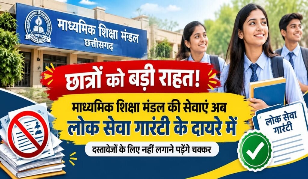 छात्रों को बड़ी राहत! माध्यमिक शिक्षा मंडल की सेवाएं अब लोक सेवा गारंटी के दायरे में, दस्तावेजों के लिए नहीं लगाने पड़ेंगे चक्कर