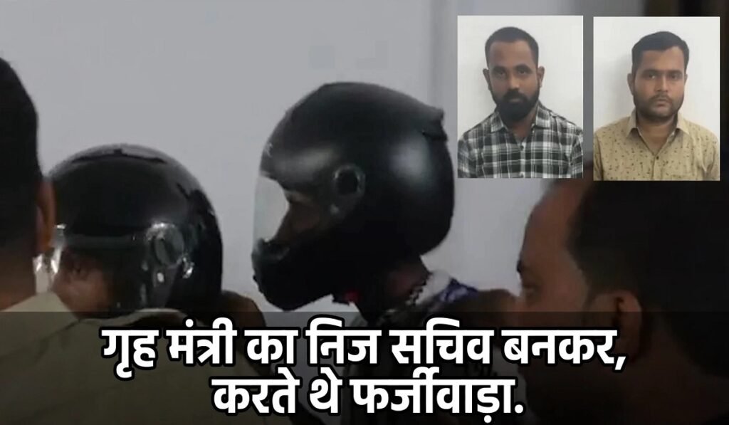 CG Crime: सरकारी नौकरी लगाने का झांसा देकर ठगी, गृह मंत्री का निज सचिव बनकर करते थे फर्जीवाड़ा; 2 गिरफ्तार